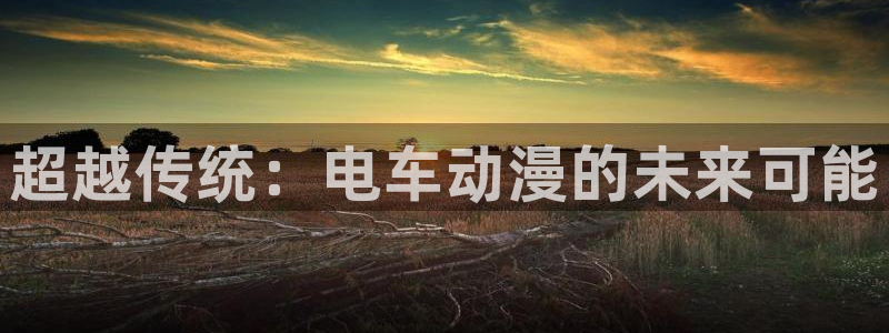 ntr里番动漫：超越传统：电车动漫的未来可能