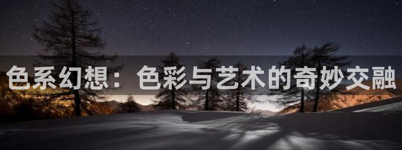 日本里番推荐：色系幻想：色彩与艺术的奇妙交融